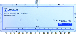 НОВОЕ ОБОРУДОВАНИЕ. Делитель/сумматор 1/16 L- диапазона ТИШЖ.468523.153